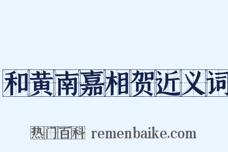 和黄南嘉相贺近义词是什么意思的图片